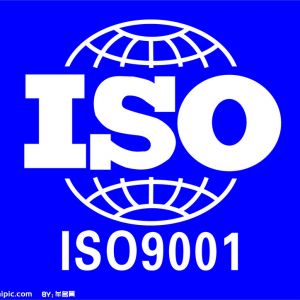�칤�������ͨ�^(gu��)ISO9001�U(ku��)�󷶇��J(r��n)�C�����D��